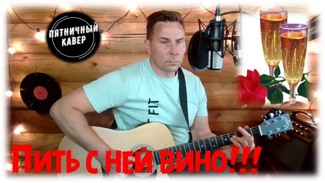 Кавер/ Пить с ней вино / Жека Кавер/ Пить с ней вино / Жека