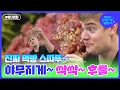 야무지게 먹어야쥐~ 스타뚜~ 선지해장국, 육회비빔밥, 불고기 후식까지~ l #어서와한국은처음이지 l #mbcevery1클래식 l EP.274