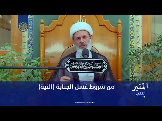 ⁣من شروط غسل الجنابة (النية)