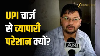 UPI Charges पर व्यापारियों की चिंता बढ़ी, ₹2,000 से ऊपर के पेमेंट पर नए Charges से क्या बदलेगा?
