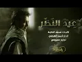 راشد الماجد   عيد النظر حصرياً   2017