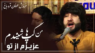 Meraj Wafa Azizam Song 2020 معراج وفا آهنگ عزیزم از تو من گپ ها شنیدم فرمایش طوفان قره باغ 