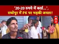 Download Lagu Bihar Election 2025: '20 में वोट?',  राघोपुर की जनता का Prashant Kishor पर फूटा गुस्सा!