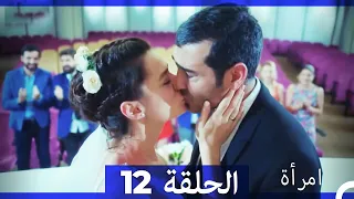 المرأة الحلقة 12 Arabic Dubbed 