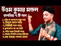 Download Lagu 2025 জনপ্রিয় বাউল গান || শিল্পী উত্তম কুমার মন্ডল || Non Stop Baul Song By Uttam Kumar Mondal Baul.