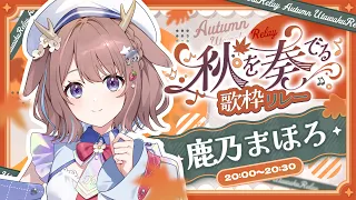 【歌枠】歌で繋がる秋の夜!歌います!【鹿乃まほろ/ミリプロ】 #秋を奏でる歌枠リレー