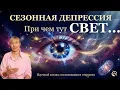 Lagu Один простой способ избавиться от сезонной депрессии. Свет имеет огромное значение