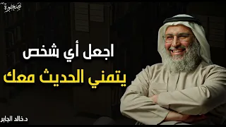 كيف تتقن فن التواصل والحوار لتزيد من هيبتك اتقن أسرار الكلام ليحترمك وهيابك الجميع خالد الجابر 