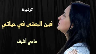 موسيقى ترنيمة فين المعني في حياتي أداء ماجي أشرف توزيع بولس باسيلي 