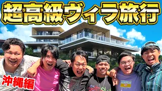 メンバーだけで沖縄の超高級ヴィラに泊まったらみんなバカだったwww