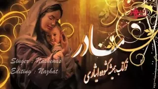 مادر   ناشناس   دندنها