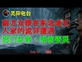 Lagu 细思极恐！深夜被“毛茸茸长手”抚摸，南方女婿在东北老丈人家的诡异遭遇，丈母娘的话让他当场吓瘫|自称仙姑肉身的坏女孩#鬼故事 #睡前故事 #解压故事 #民间故事 #恐怖故事 #horror「灵异电台」