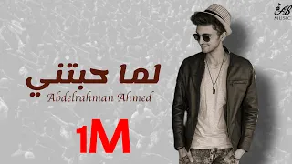 لما حبتني   عبد الرحمن احمد                                   دندنها