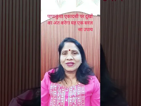 पापाकुंशा एकादशी गुरुवार के शुभ संयोग में दुख दूर करेगा पीली सरसों का यह उपाय #shorts #ekadshikeupay
