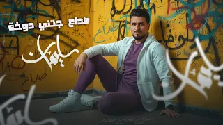 سليمان صداع جتني دوخة 2025 Sleman Soda3 Jatni Dokha Official Lyric Video  سليمان صداع جتني دوخة 2025 Sleman Soda3 Jatni Dokha Official Lyric Video