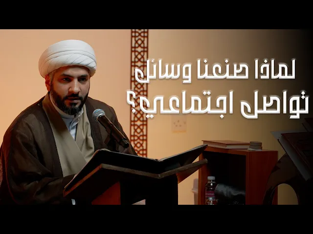 ⁣لماذا صنعنا وسائل تواصل اجتماعي؟ | الشيخ د. حسن البلوشي | 2 | الإنسانُ الرَقَميّ من مَنظورٍ قرآنيّ