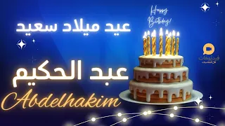               عيد ميلاد سعيد عبد الحكيم        تهنئة بالصوت دندنها