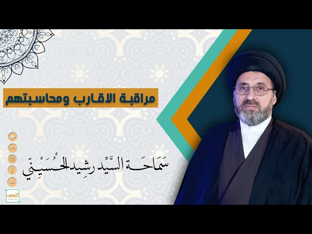 مراقبة الاقارب ومحاسبتهم