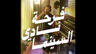 فرحة نادي السينما                         دندنها
