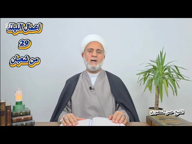 ⁣اعمال الليلة التاسعة والعشرين 29 من شعبان/ سلسلة زاد المؤمن في شهر شعبان 1447