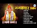 Lagu 🪔दिवाळी विशेष : स्वामी समर्थ भक्तिगाथा - तारक मंत्र, मानसपूजा l Swami Samarth Songs #swamisamarth