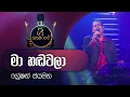 Download Lagu Ma Handawala (Original) | මා හඬවලා |  Greshan Jayamaha | ග්‍රේෂන් ජයමහ