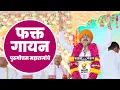 Download Lagu फक्त गायन पुरुषोत्तम महाराजांचे | purushottam maharaj patil | new kirtan 2023