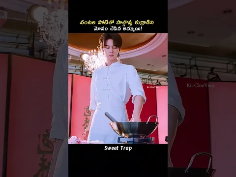 వంటల పోటీలో పాల్గొన్న కుర్రాడిని మోసం చేసిన అమ్మాయి! #kncineview #telugunews #telugumovies#telugu