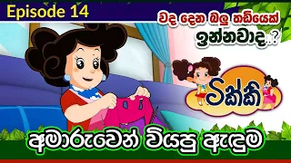 tikki in sinhala sinhala cartoon gate toon