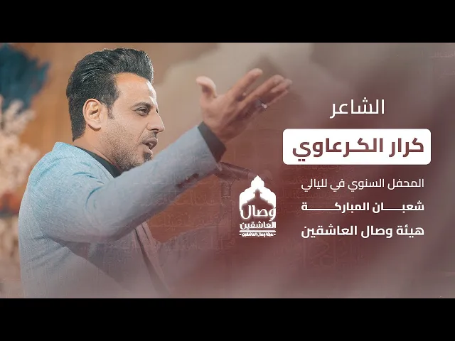 ⁣الشاعر | كرار الكرعاوي | المحفل السنوي |هيئة وصال العاشقين واسط 2026 