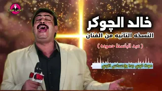 خالد الجوكر النسخه التانيه من الفنان عبد الباسط حموده احساس من الخيال دندنها