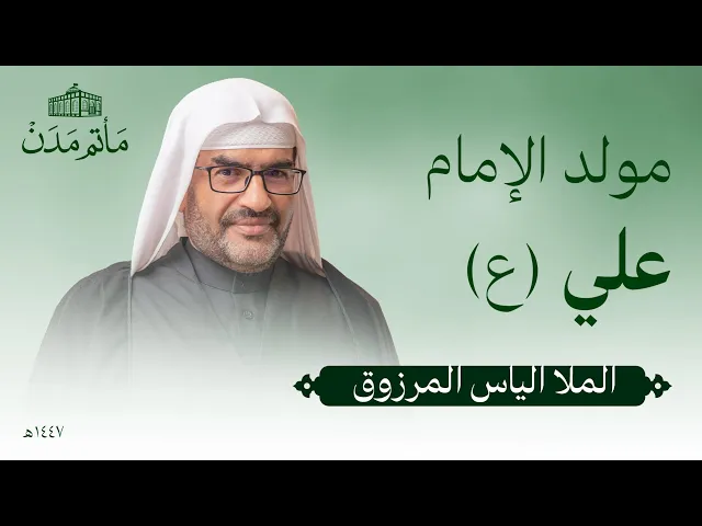 ⁣مولد الإمام علي (ع) | 1447 هـ | الملا إلياس المرزوق - مأتم مدن - المنامة