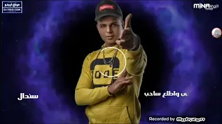 اغنية وصاحب بيصاحب يقولي عركة اولو مراحب امسك سلاحي واطلع ساحي 