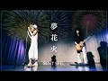 Download Lagu 【初・オリジナル曲】夢花火 / MINT SPEC 《4K》