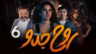اقوي واحدث المسلسلات الكوميدية روح جدو الحلقة 6 بطولة رنا رئيس إسلام إبراهيم إنتصار 