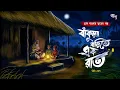 Lagu বাঁকুড়ার বাড়িতে এক রাত [ গ্রাম বাংলার ভূতের গল্প ] Gram Banglar Vuter Golpo | Bengali Audio Story 