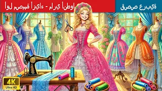 حكايات خرافية باللغة العربية First Fashionista Marie Antoinette أول مصممة أزياء ماري أنطوانيت 