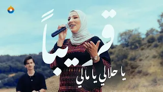 يا حلالي ويا مالي   قريبا  مع نداء شرارة دندنها