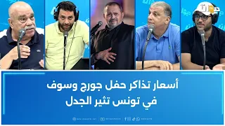 أسعار تذاكر حفل جورج وسوف في تونس تثير الجدل دندنها