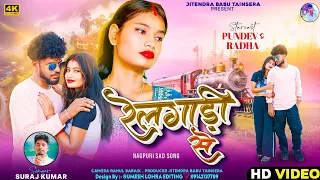 singer suraj kumar rail gadi sa sad song out now https youtu be 2025 