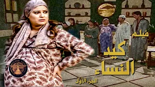 فيلم كيد النساء عمايل بشيرة ببيت حماه مارح تخلص تطول الوقت مكايده وفتنه ـ بيت جدي 