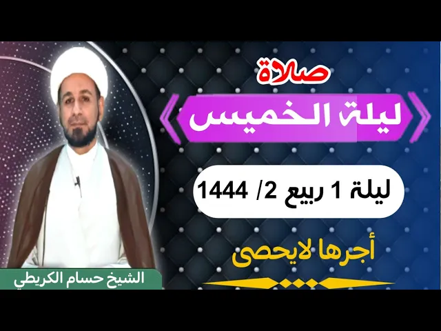 صلاة (( ليلة الخميس )) ليلة  30 ربيع الأول / 29 ربيع الأول 1444  هـ / لايفوتكم أجرها العظيم