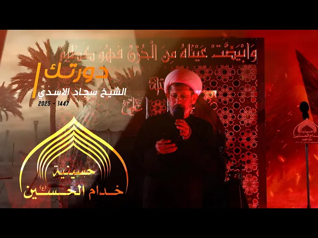 ⁣دورتـك - الشيـخ سجاد الاسدي 2025