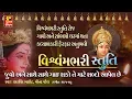 Download Lagu Vishwambhari Stuti  || Ambe Maa Ni Stuti (Awesome) II વિશ્વમ્ભરી સ્તુતિ શબ્દો સાથે