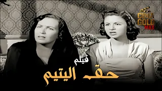 فيلم حق اليتيم بطولة فاتن حمامة امينة رزق كامل 