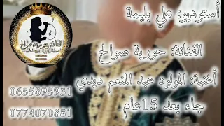 استوديو علي بليمة الفنانة حورية صوالح اغنية المولود عبد المنعم ديدي جاء بعد 15عام 