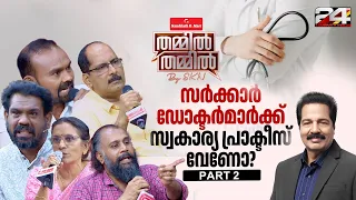 ഡോക്ടർമാരുടെ സ്വകാര്യ പ്രാക്ടീസ് ജനങ്ങളെ പ്രതിസന്ധിയിലാക്കുമോ? | Nandilath G-Mart ThammilThammil