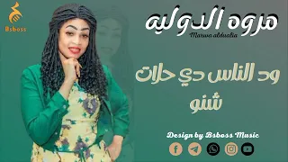 مروه الدوليه ود الناس دي حلات شنو New 2022 جديد الحفلات السودانية 2022 