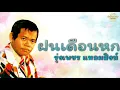ฝนเดือนหก - Rungpetch Laemsing