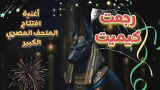 رجعت كيميت   اغنية ترنيمة افتتاح المتحف المصري الكبير         دندنها